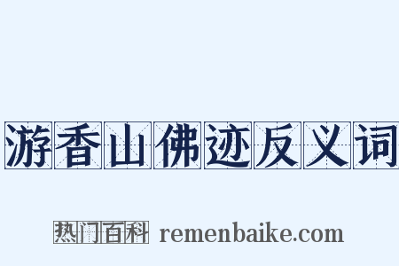 游香山佛迹反义词是什么意思的图片